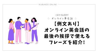 【例文あり】オンライン英会話の最後の挨拶で使えるフレーズを紹介!